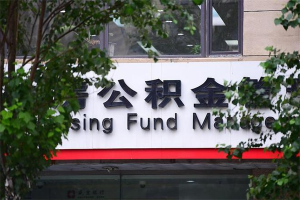 离职公积金提取网上限额_磁县公积金代办服务